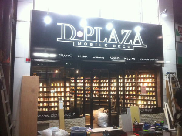 携帯アクセサリーショップ「D-PLAZA」 近日オープン！