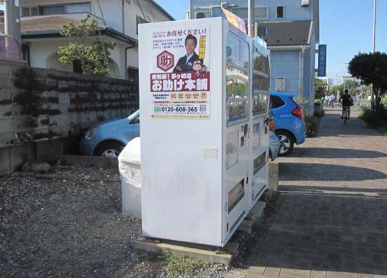 自動販売機広告 ADVENDORを「便利屋お助け本舗 神奈川茅ヶ崎店様」にご利用いただいています！
