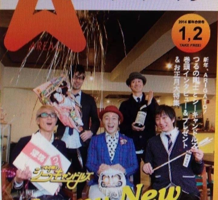 エリアル 1・2月号の表紙は「つるの剛士とシーキャンドルズ」さん！